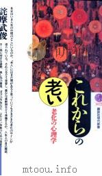 これからの「老い」   1991.11  PDF电子版封面    詫摩武俊 