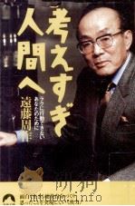 考えすぎ人間へ   1997.09  PDF电子版封面    遠藤周作 