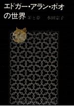 エドガー·アラン·ポオの世界   1982.06  PDF电子版封面    水田宗子 