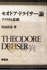 セオドア·ドライサー論   1987.07  PDF电子版封面    村山淳彦 