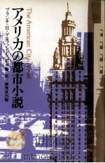 アメリカの都市小説（1977.10 PDF版）