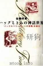 ハックとトムの神話世界   1996.05  PDF电子版封面    佐野守男 