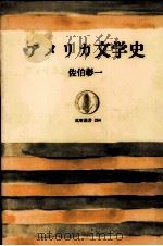 アメリカ文学史   1980.02  PDF电子版封面    佐伯彰一 