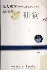 黒人文学   1972.04  PDF电子版封面    北村崇郎 