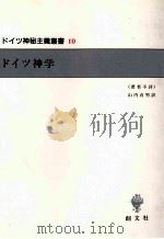 ドイツ神学   1993.10  PDF电子版封面    山内貞男 