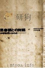 思春期との対話   1967.11  PDF电子版封面    平井信義 