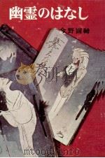 幽霊のはなし   1972.08  PDF电子版封面    今野円輔 