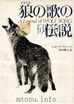 狼の歌の伝説   1979.07  PDF电子版封面    Stone 