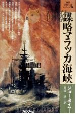 謀略マラッカ海峡   1978.11  PDF电子版封面    Poyer 