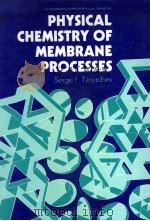 PHYSICAL CHEMISTRY OF MEMBRANE PROCESSES   1991  PDF电子版封面  0136629822   