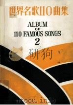 世界名歌110曲集  2     PDF电子版封面     