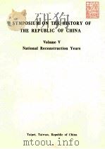 SYMPOSIUM ON THE HISTORY OF THE REPUBLIC OF CHINA VOLUME Ⅴ（ PDF版）