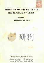 SYMPOSIUM ON THE HISTORY OF THE REPUBLIC OF CHINA VOLUME Ⅰ（1911 PDF版）
