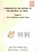 SYMPOSIUM ON THE HISTORY OF THE REPUBLIC OF CHINA VOLUME Ⅳ（ PDF版）
