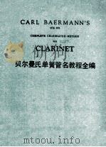 CARL BAERMAN'S COMPLETE CELEBRATED METHOD FOR CLARINET = 贝尔曼氏单簧管名教程全编     PDF电子版封面     
