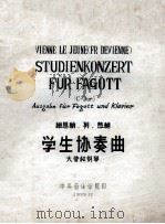 VIENNE LE JEUNE(FR DEVIENNE) STUDIENKONZERT FUR FAGOTT   1959  PDF电子版封面     