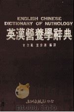 英汉营养学辞典（ PDF版）