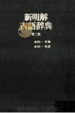 新明解古语辞典 第二部   1983  PDF电子版封面     