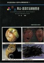 原色果品·蔬菜贮运病害图谱（1996 PDF版）