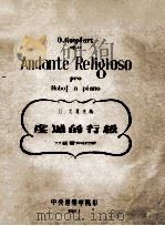 ANDANTE RELIGIOSO PRO HOBOJ A PIANO=虔诚的行板 双簧管和钢琴（1960 PDF版）