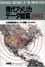 現代アメリカデータ総覧 1993   1994.12  PDF电子版封面     