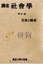 民族と國家   1958.02  PDF电子版封面    福武直 