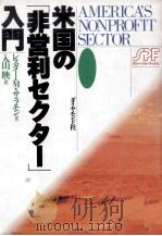米国の「非営利セクター」入門   1994.03  PDF电子版封面    Salamon 