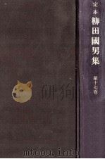 定本柳田國男集 17   1968-1971  PDF电子版封面    柳田国男 