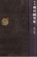 定本柳田國男集 19   1968-1971  PDF电子版封面    柳田国男 