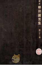 定本柳田國男集 22   1968-1971  PDF电子版封面    柳田国男 