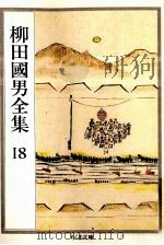 柳田國男全集   1989-1991  PDF电子版封面    柳田国男 