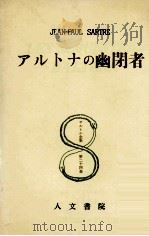 アルトナの幽閉者   1961.10  PDF电子版封面    Sartre 