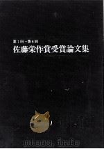 佐藤栄作賞受賞論文集   1993.02  PDF电子版封面     