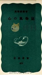 心の風物誌   1963.01  PDF电子版封面    島崎敏樹 