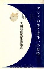 アジアの夢と青年への期待   1987.03  PDF电子版封面     