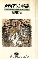 メディアの牢獄:コンピューター化社会に未来はあるか   1982.11  PDF电子版封面    粉川哲夫 