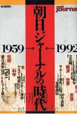 朝日ジャーナルの時代   1993.04  PDF电子版封面     