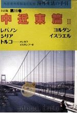 海外生活の手引 11   1989  PDF电子版封面     