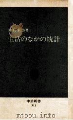 生活のなかの統計   1973.01  PDF电子版封面    足利末男 