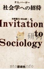 社会学への招待（1979.04 PDF版）