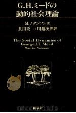 G.H.ミードの動的社会理論（1983.03 PDF版）