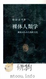 裸体人類学   1994.10  PDF电子版封面    和田正平 