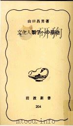 文化人類学への招待   1982.09  PDF电子版封面    山口昌男 