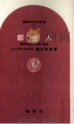都会人   1969.02  PDF电子版封面    穐山貞登 