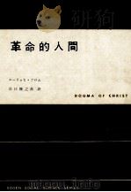 革命的人間   1965.06  PDF电子版封面    Fromm 