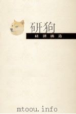 経済構造   1965.05  PDF电子版封面    岩井弘融 