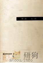 財政と行政   1965.05  PDF电子版封面    岩井弘融 