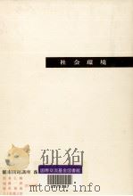 社会環境   1965.07  PDF电子版封面    岩井弘融 