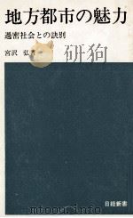 地方都市の魅力   1970.05  PDF电子版封面    宮沢弘 