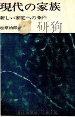 現代の家族   1964  PDF电子版封面    松原治郎 